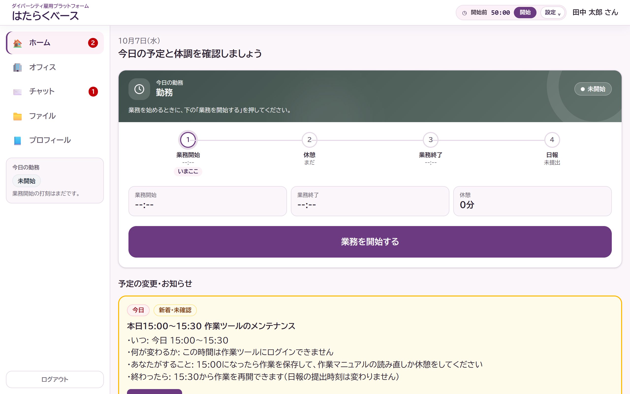 社員のホーム画面。今日の勤務の4段階（業務開始・休憩・業務終了・日報）、「業務を開始する」ボタン、予定の変更・お知らせが表示されている。