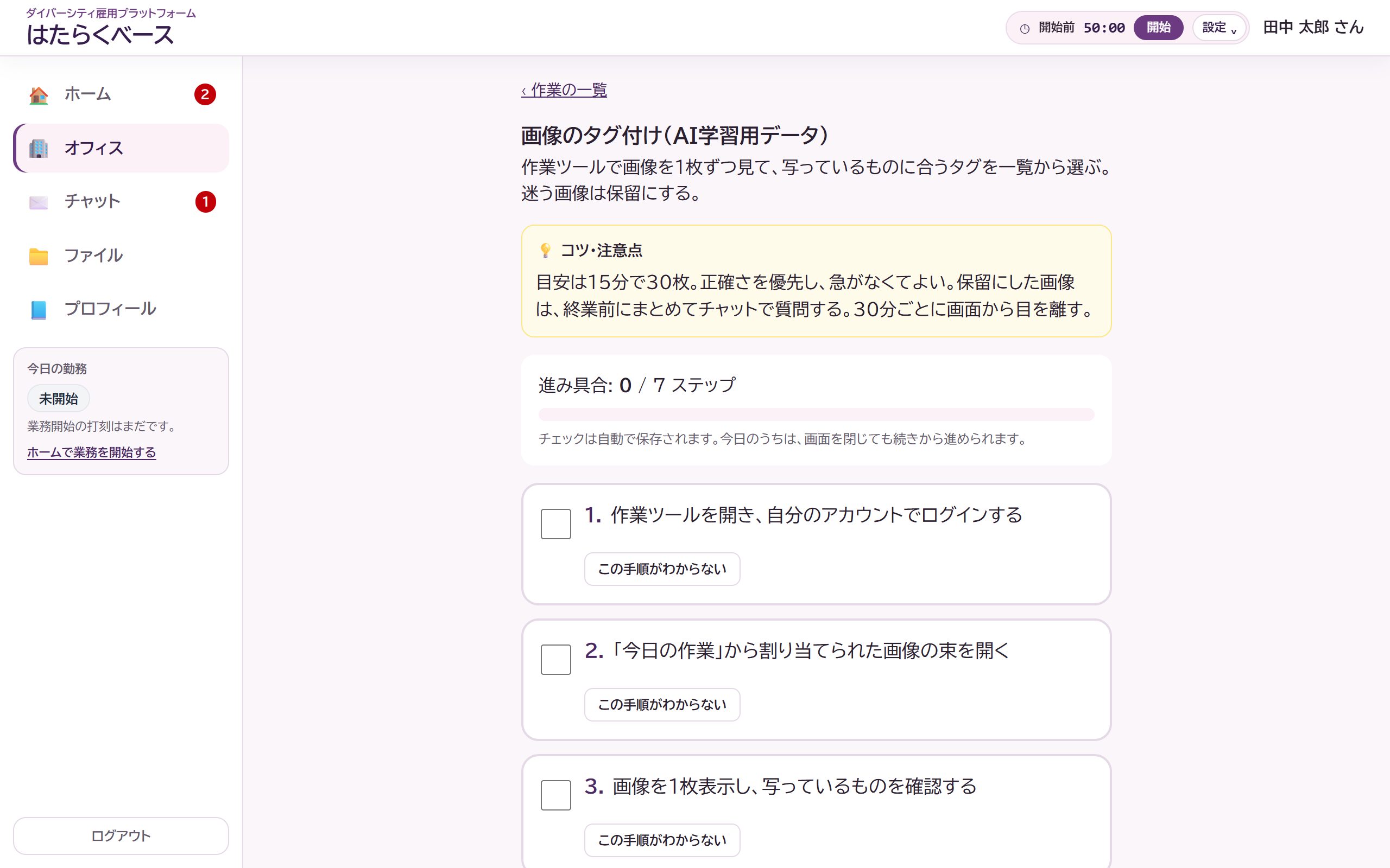 ユーザーの作業手順画面。画像のタグ付けの手順、進み具合、各手順の確認欄と「この手順がわからない」ボタンが表示されている。